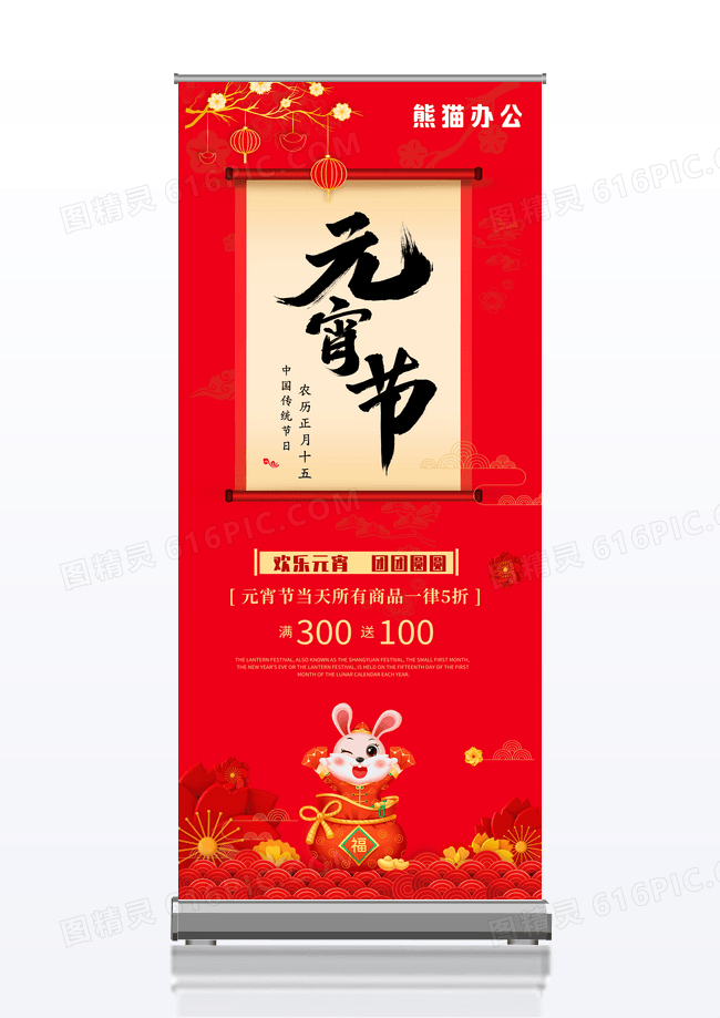 红色中国风兔年活动宣传展架元宵节展架